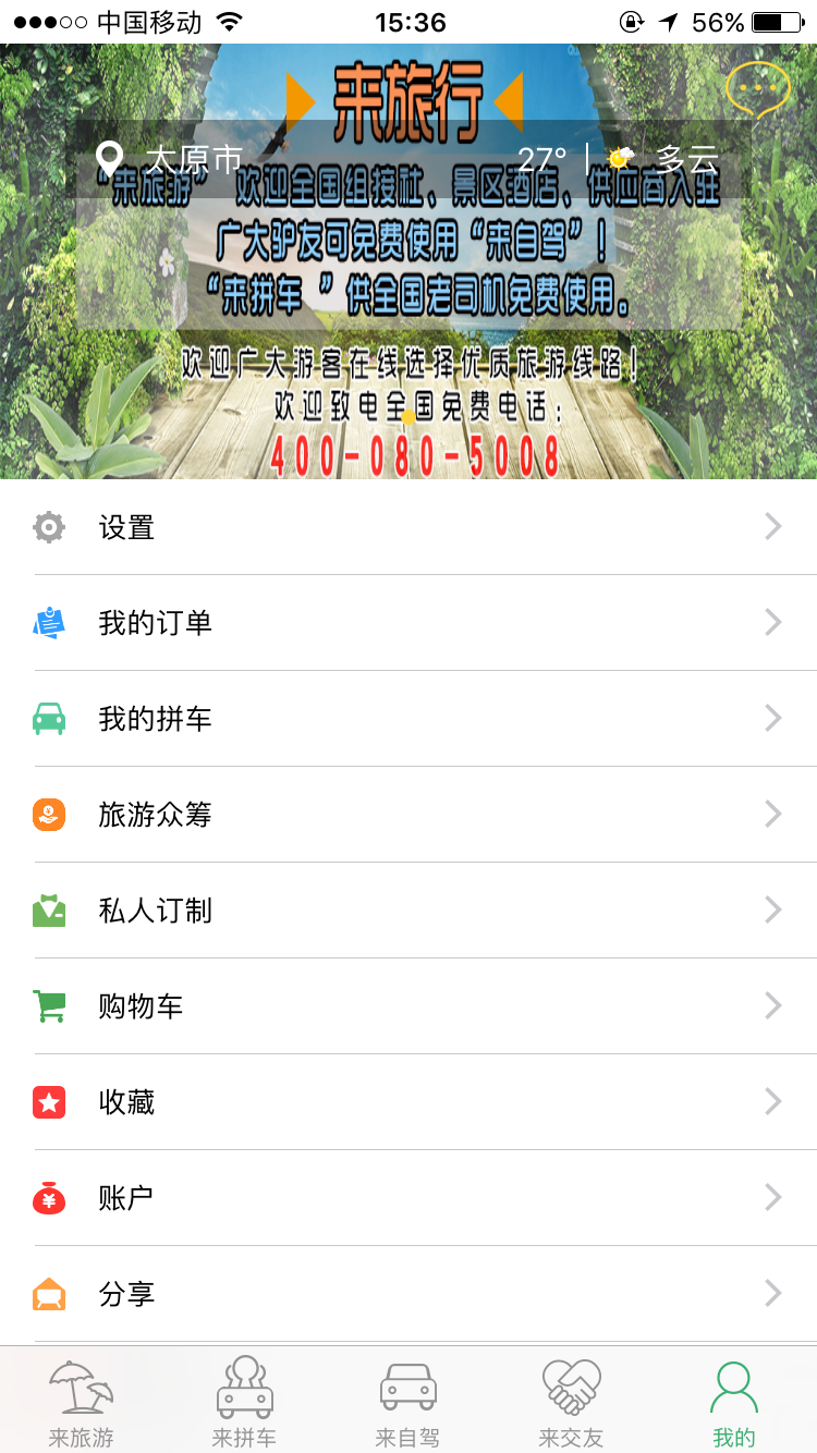 来旅行v5.1.1截图4