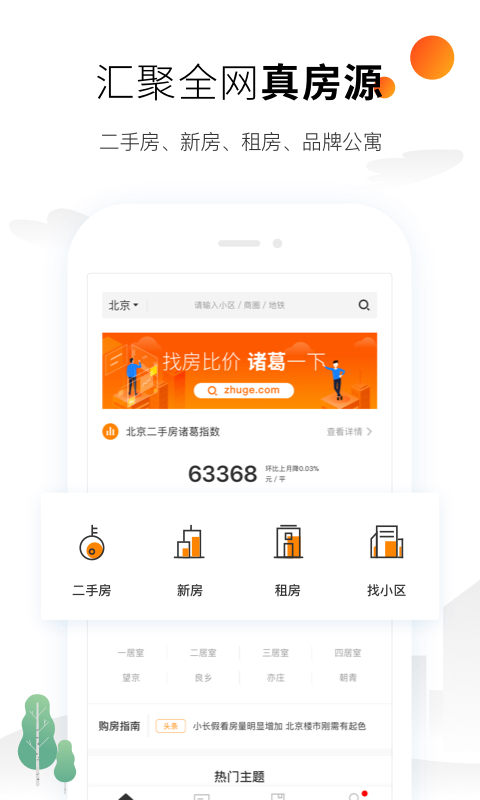 诸葛找房v4.3.0.2截图3