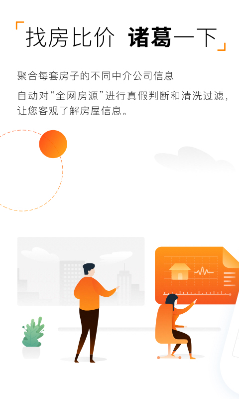 诸葛找房v4.3.0.2截图1