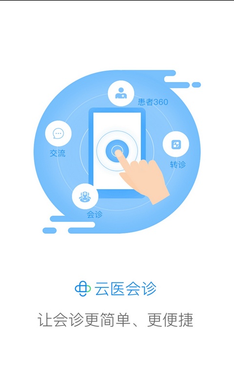 云医会诊v4.3.0截图1