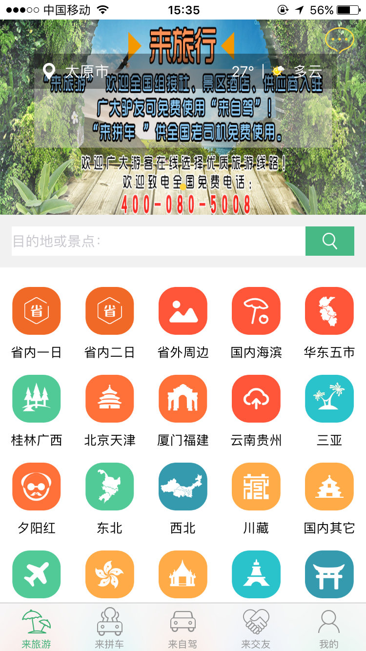 来旅行v5.1.1截图1