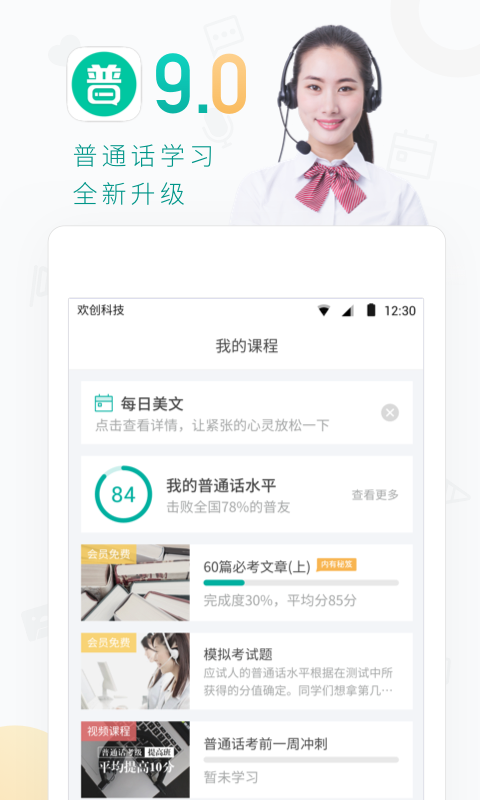 普通话学习v8.9.2截图1