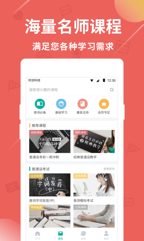 普通话学习v8.9.2截图4