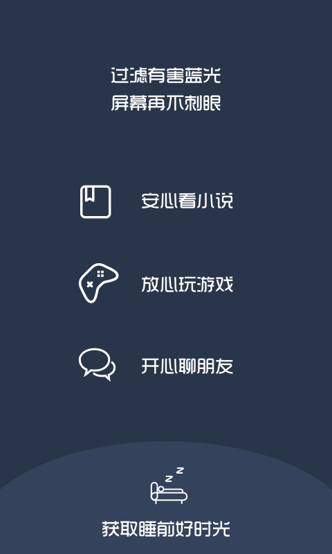 夜间模式v4.2.8截图3