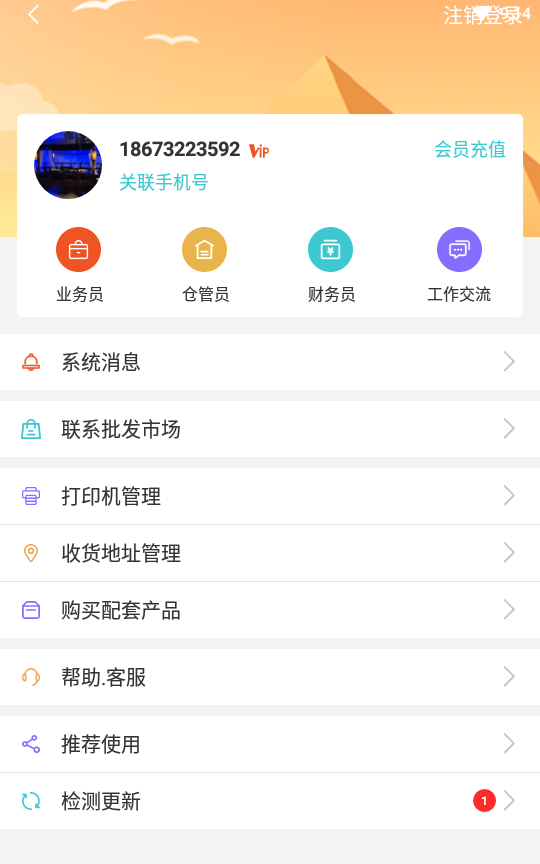 福尔生意管家v6.5.8.obt截图5