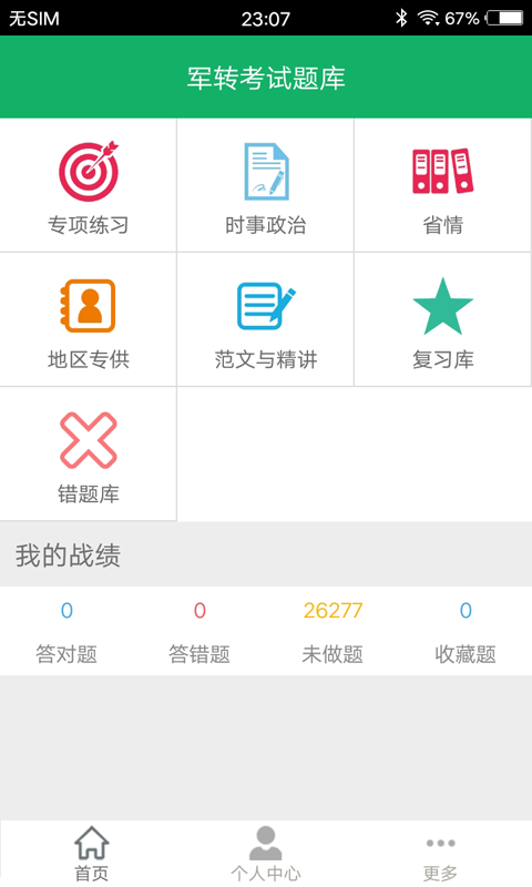 军转考试题库v2.01截图1