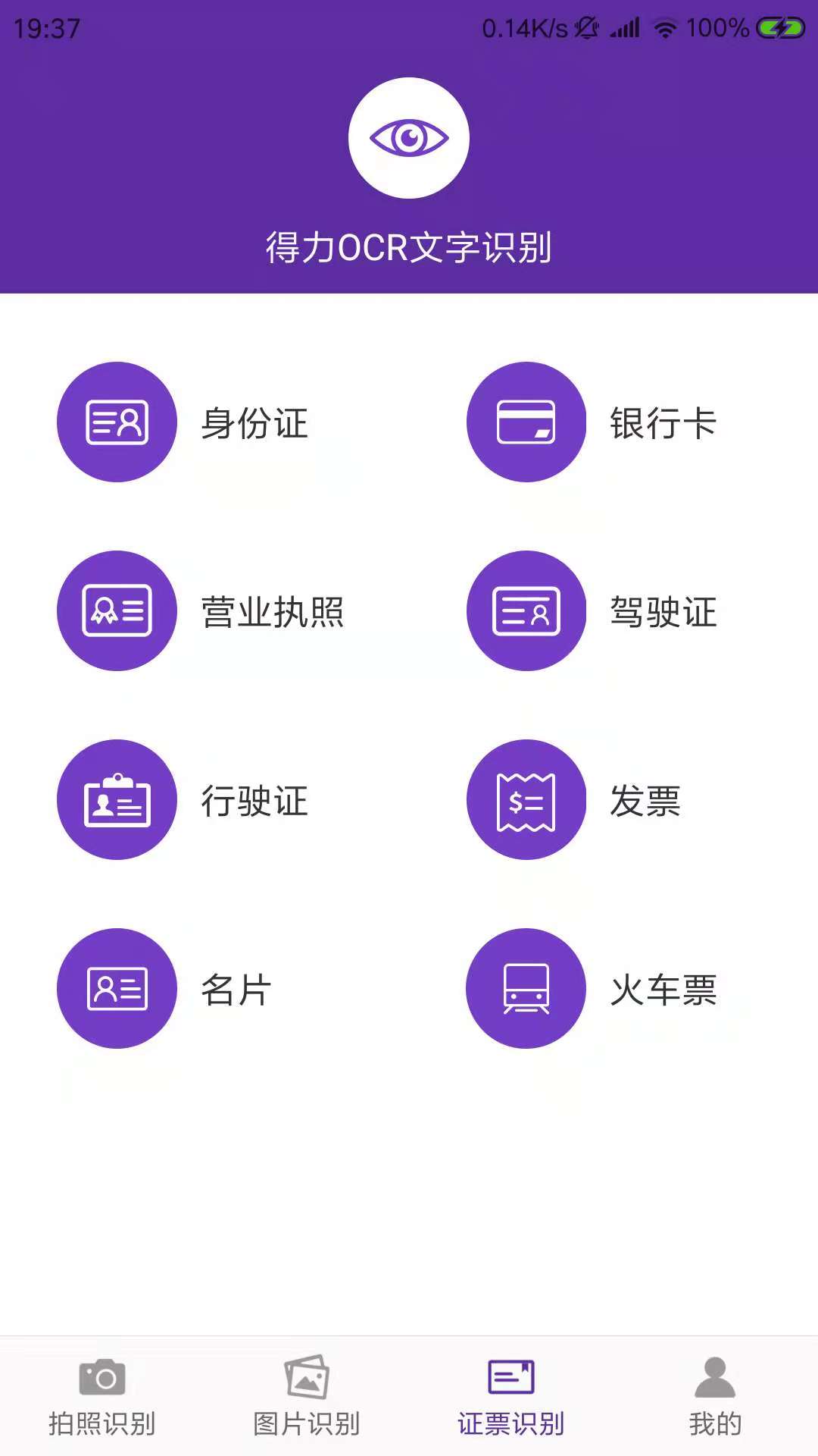 得力OCR文字识别v1.3截图1