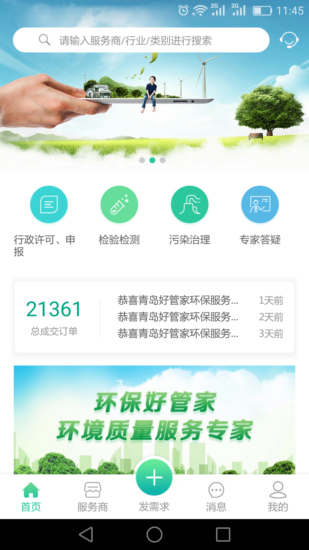 环保好管家截图2