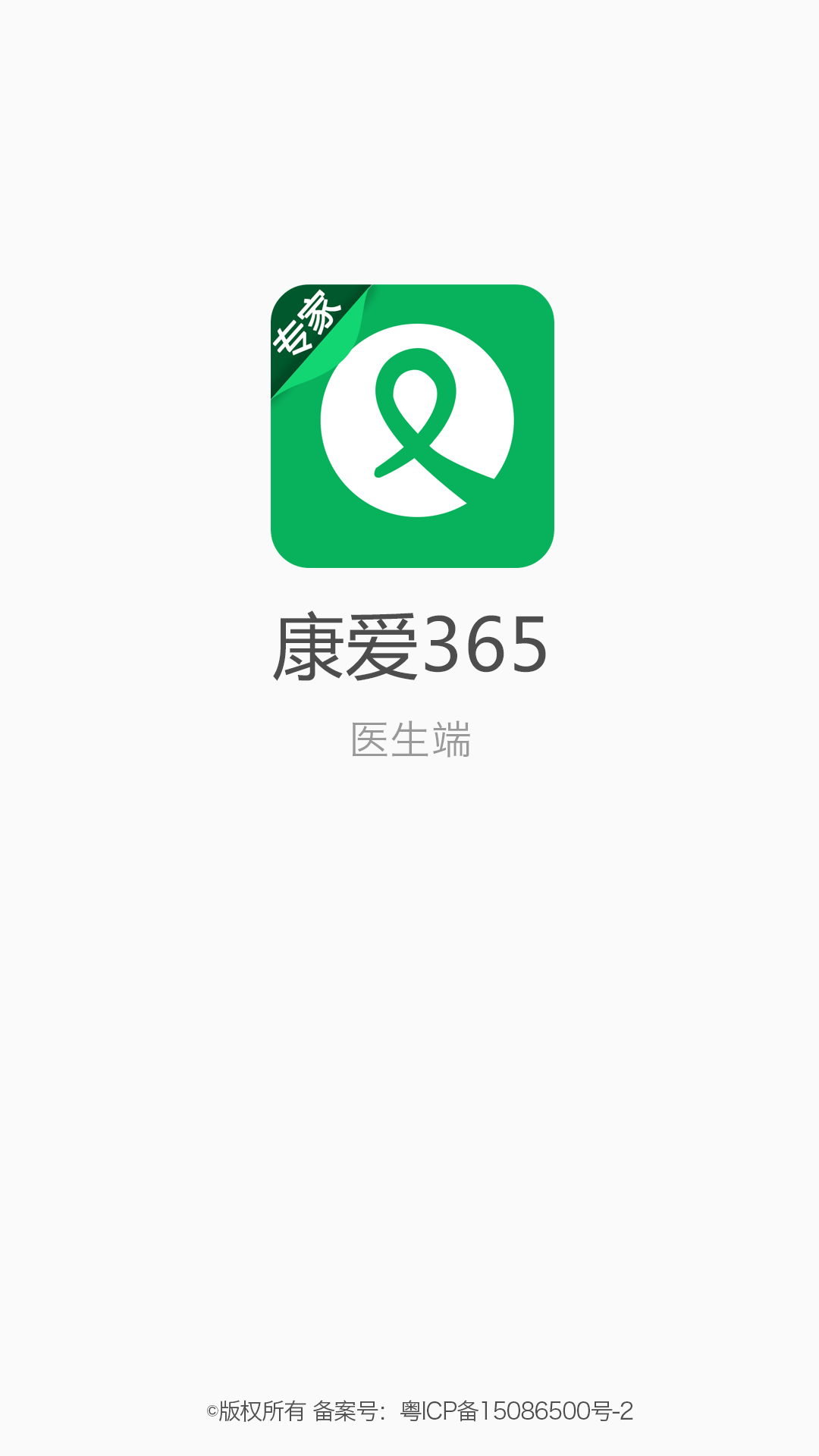 康爱365医生端截图1