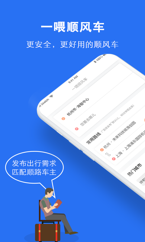 顺风车v5.0.0截图1