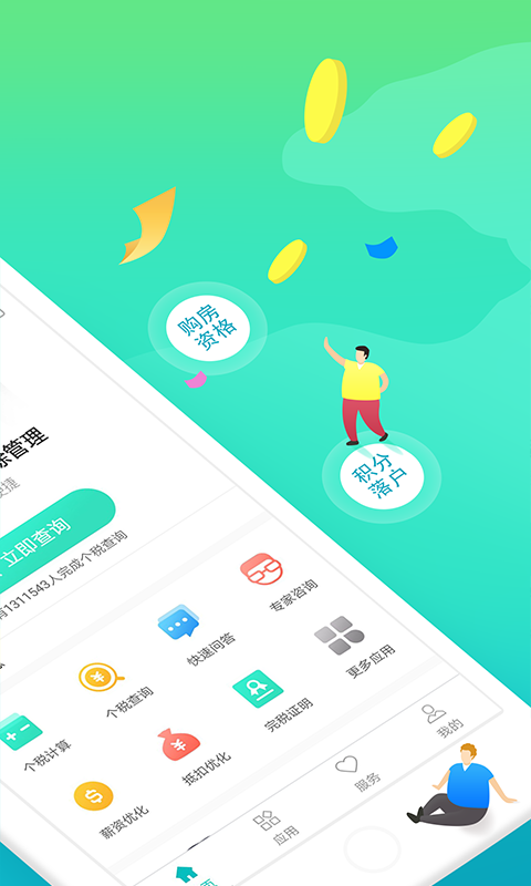 个税管家v3.0.1截图2