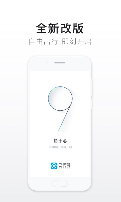 e代驾v9.5.0截图1