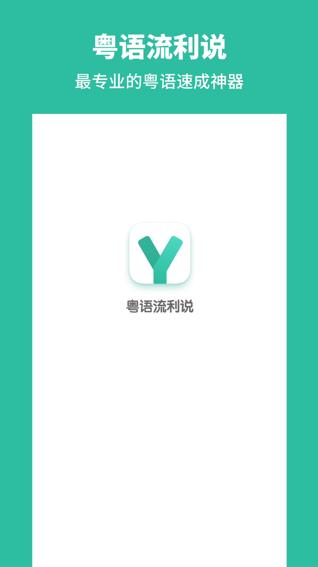 粤语流利说-广东话v1.0截图5