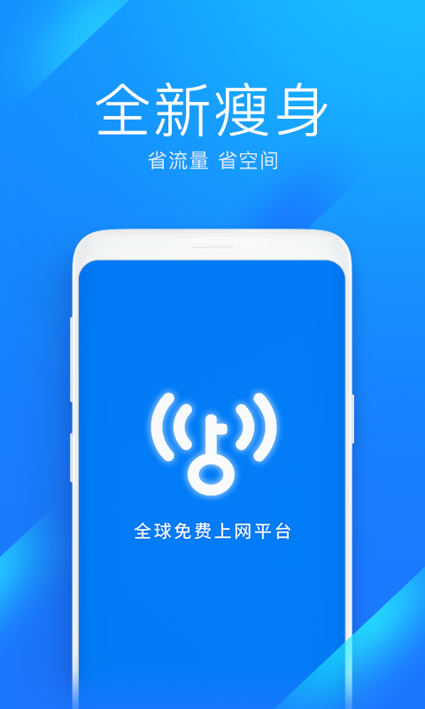 WiFi万能钥匙极速版v6.0.05截图1