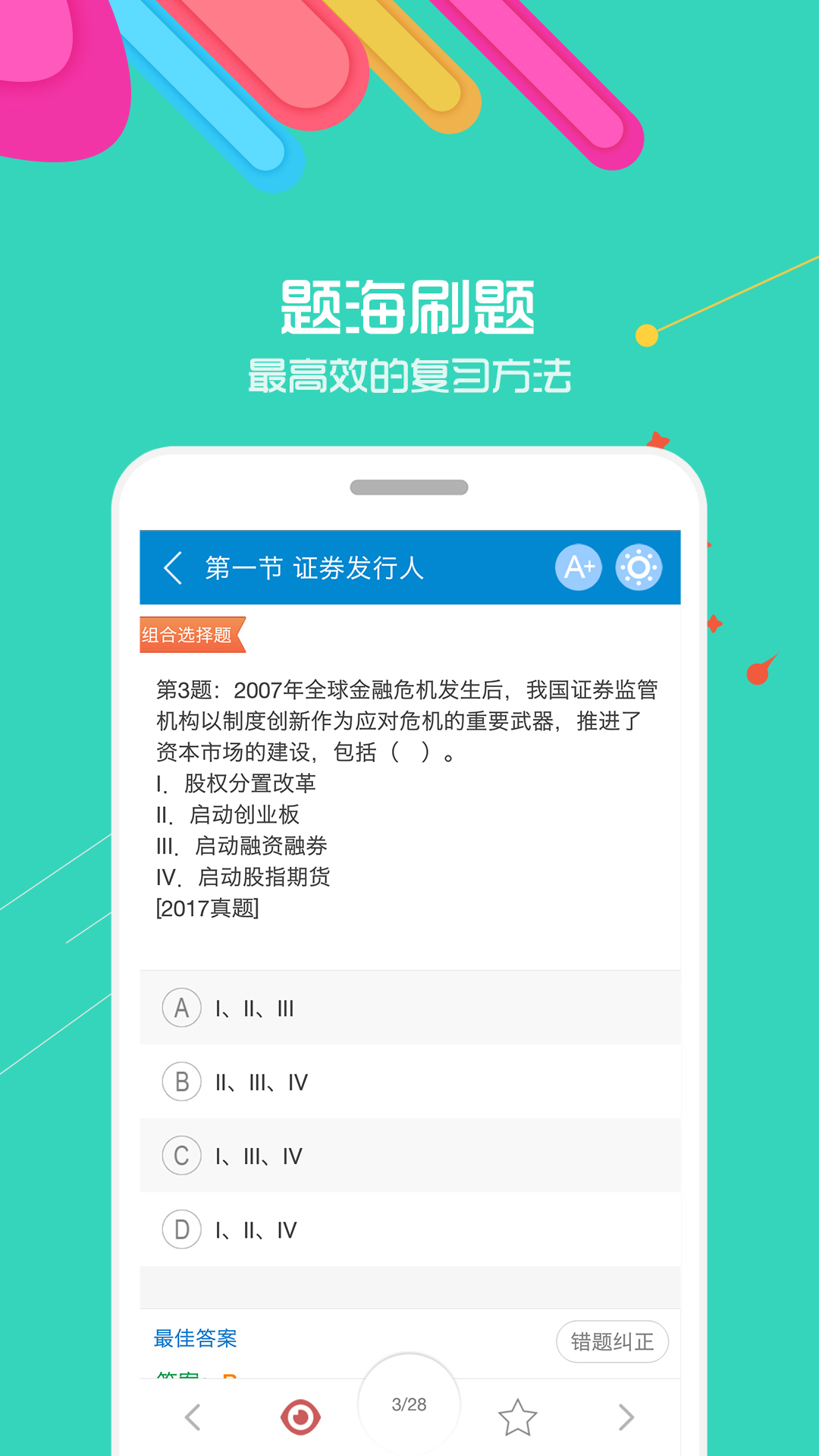 2019证券从业考试v7.2截图3