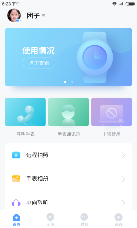 讯飞儿童手表vv1.8.5截图1