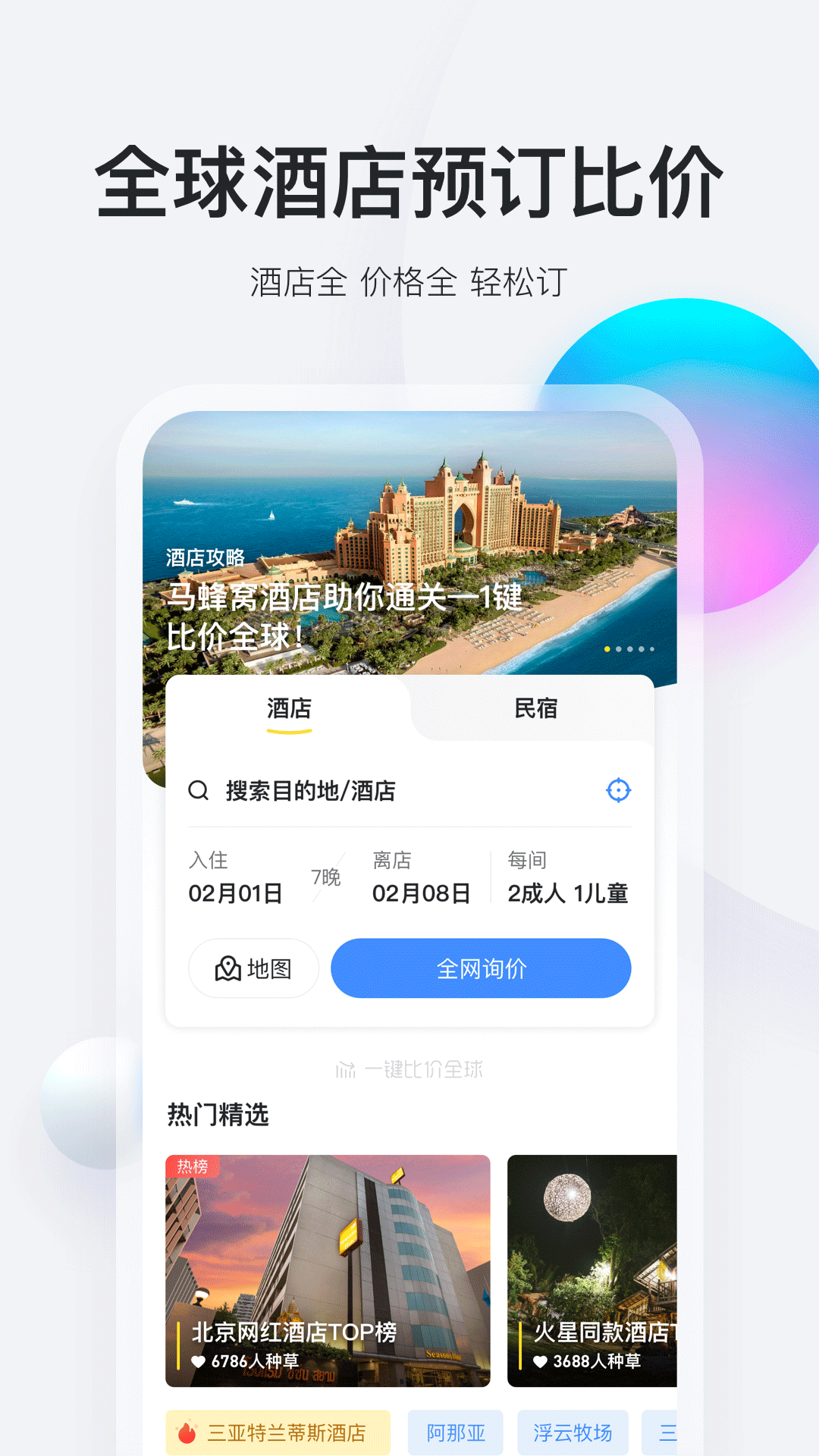 马蜂窝旅游v9.3.0截图4