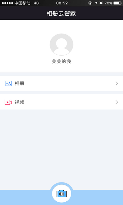 相册云管家截图1