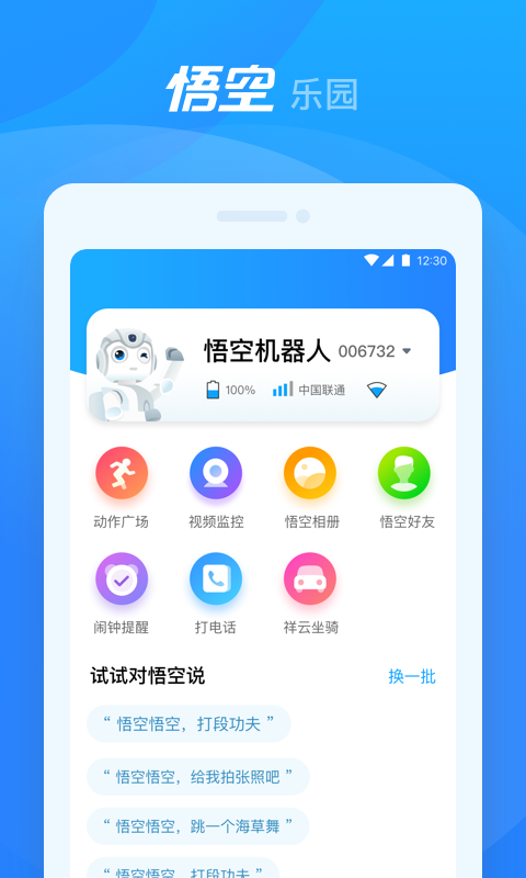 悟空机器人vV1.2.1截图1