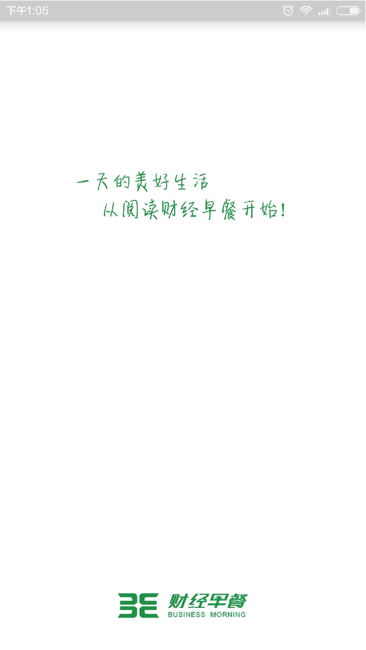 财经早餐v2.1.9截图1