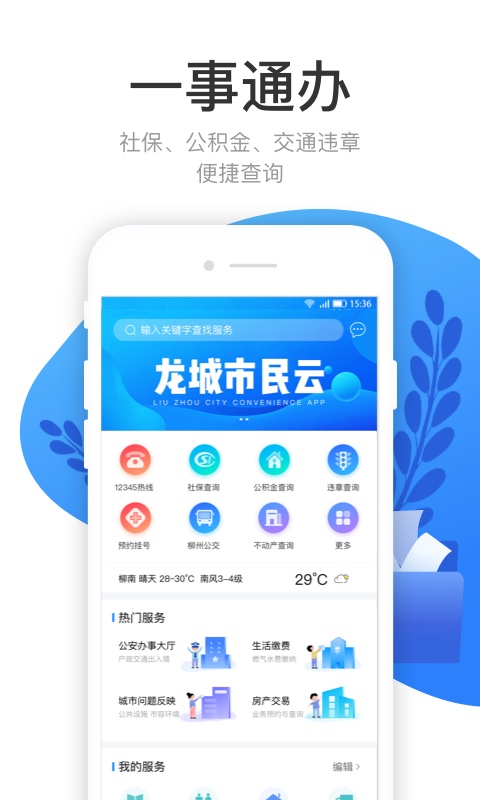 龙城市民云v1.1.0截图1