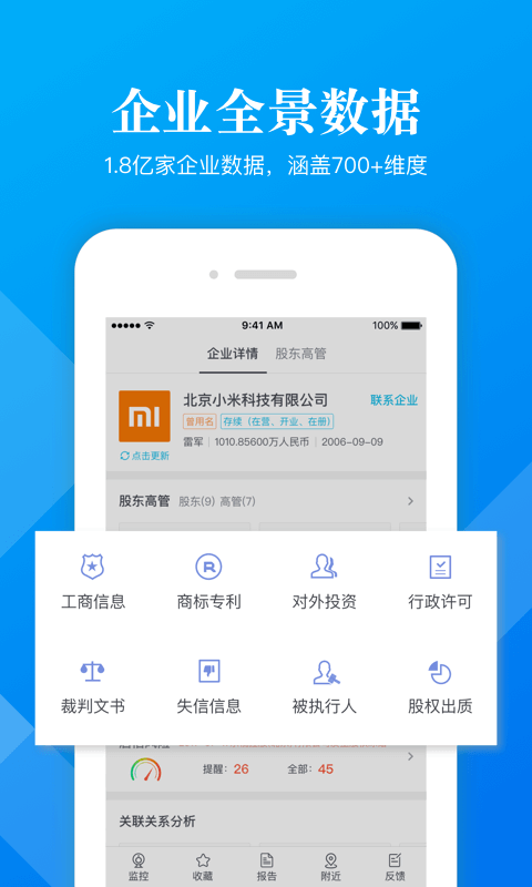 启信宝企业版v4.9.0.0截图4