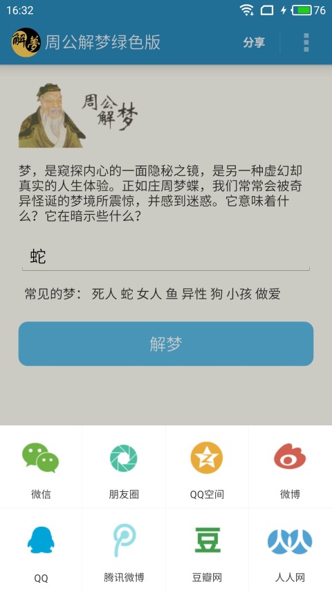 周公解梦绿色版截图3