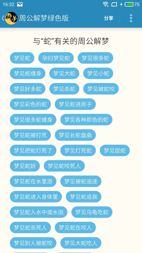 周公解梦绿色版截图2