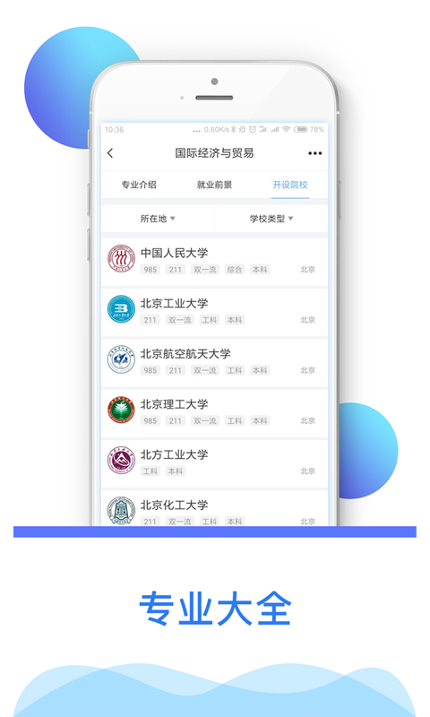 高考志愿填报助手v3.6.1截图5