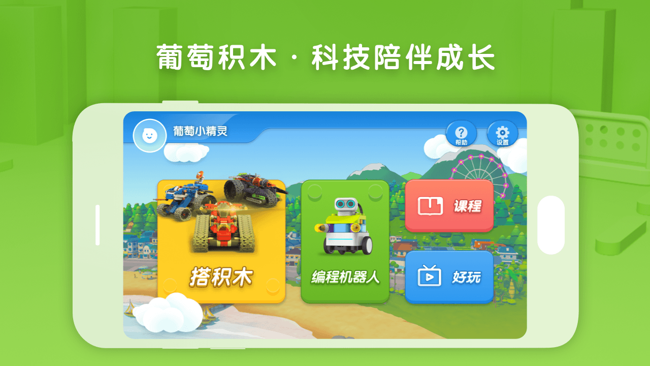 葡萄积木v5.2.1截图1