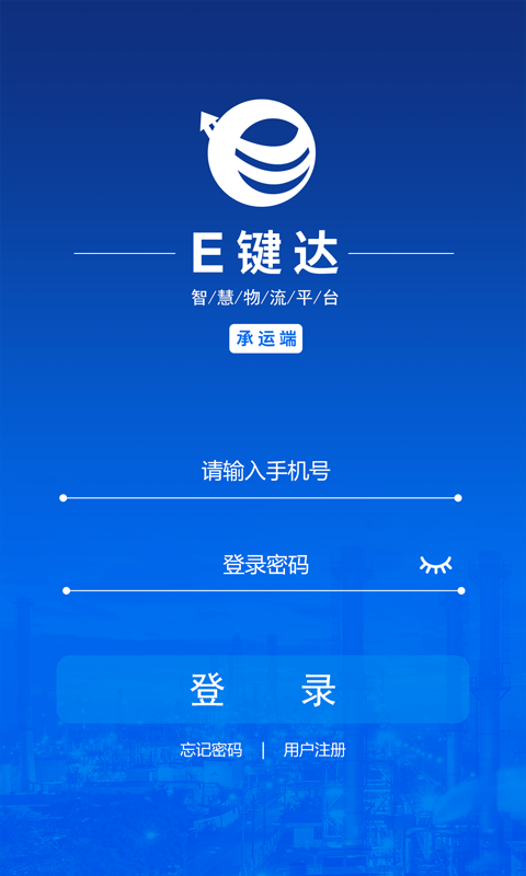 E键达承运端截图1