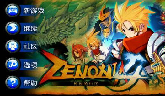 泽诺尼亚4ZENONIA4截图1