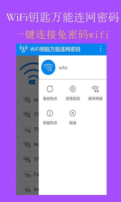 WiFi钥匙万能连网密码截图2