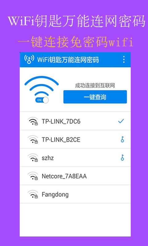 WiFi钥匙万能连网密码截图1