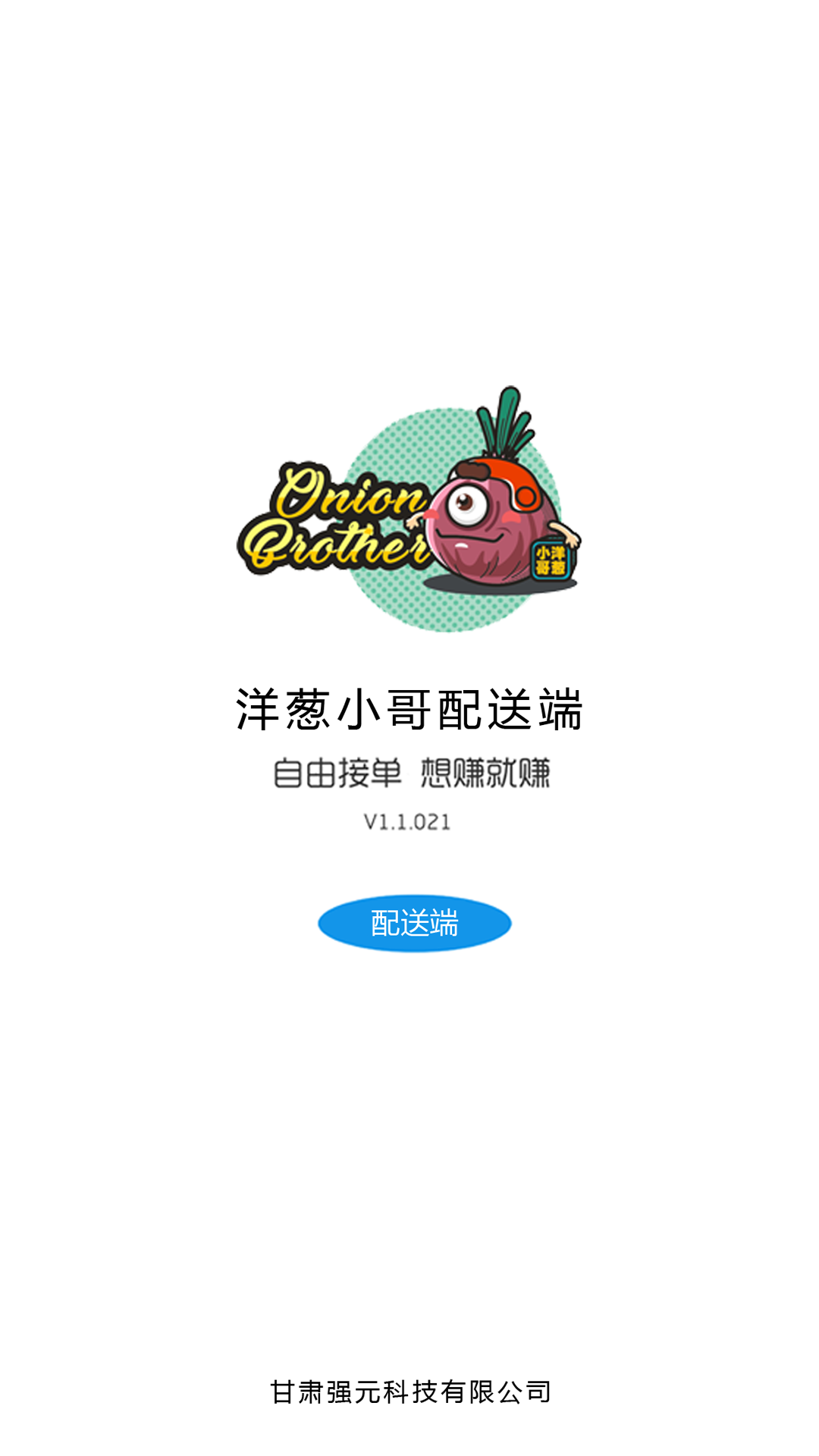 洋葱小哥配送端截图1