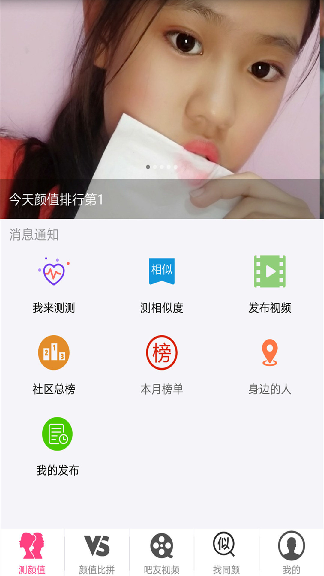 测测颜值吧v3.2.8截图1