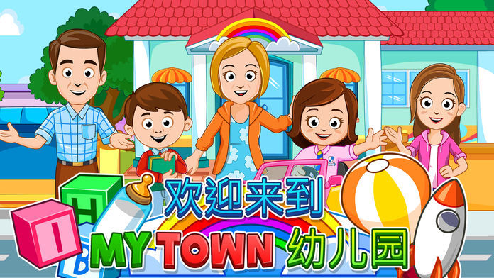 My Town  幼儿园截图5