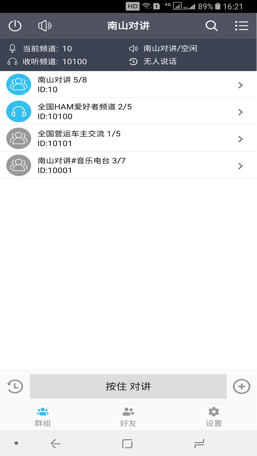南山对讲v1.6.1截图1