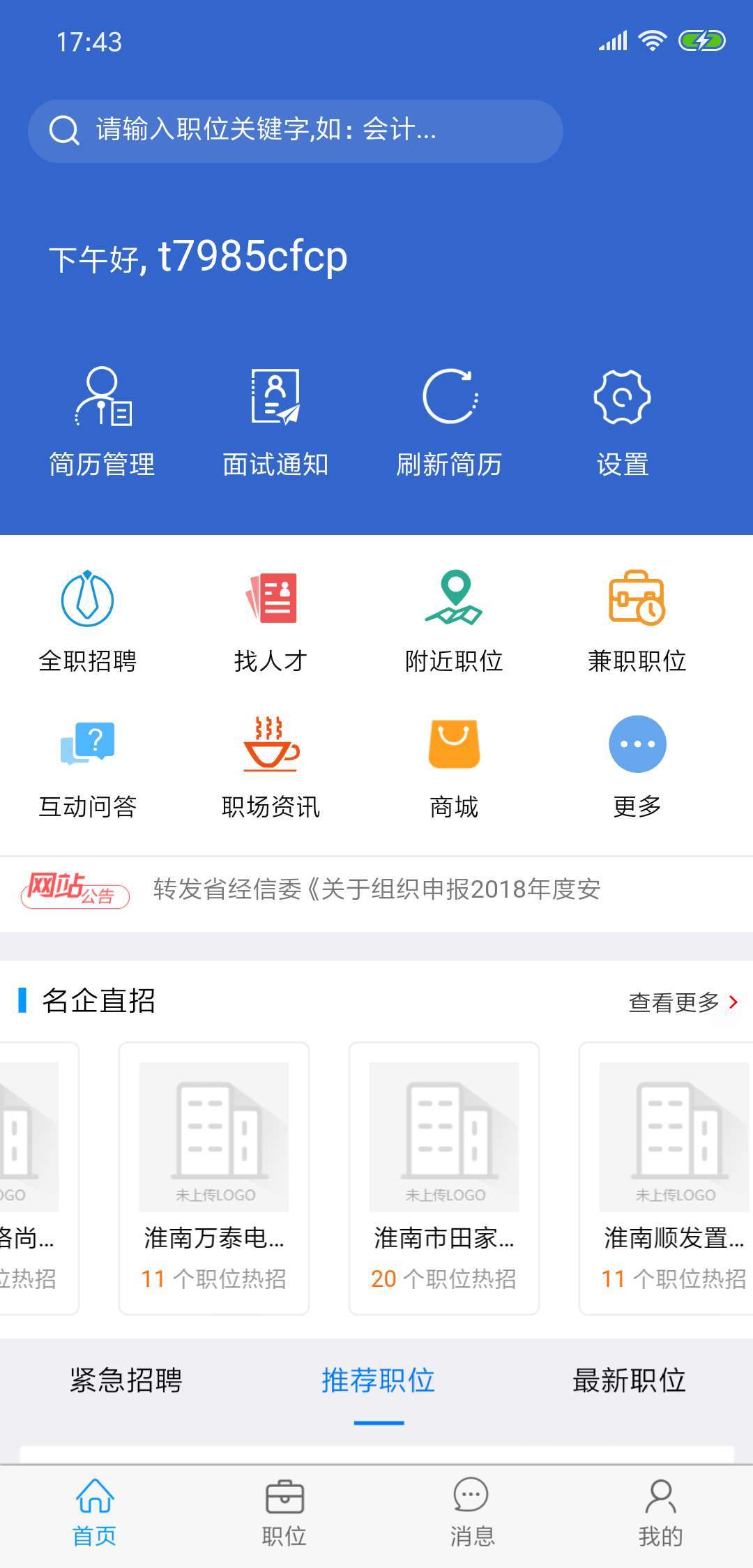 淮南人才网v3.0.6截图3