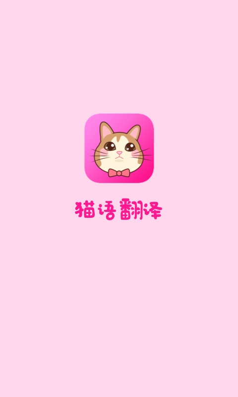 猫语翻译v1.0.8截图1