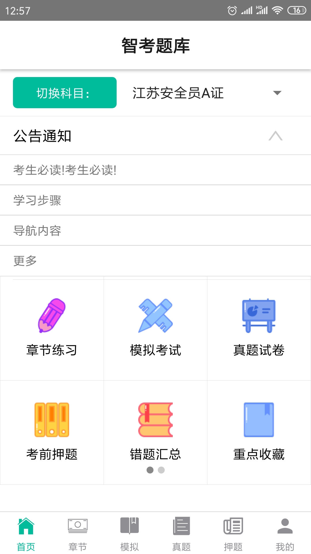 智考题库v1.2.0截图2