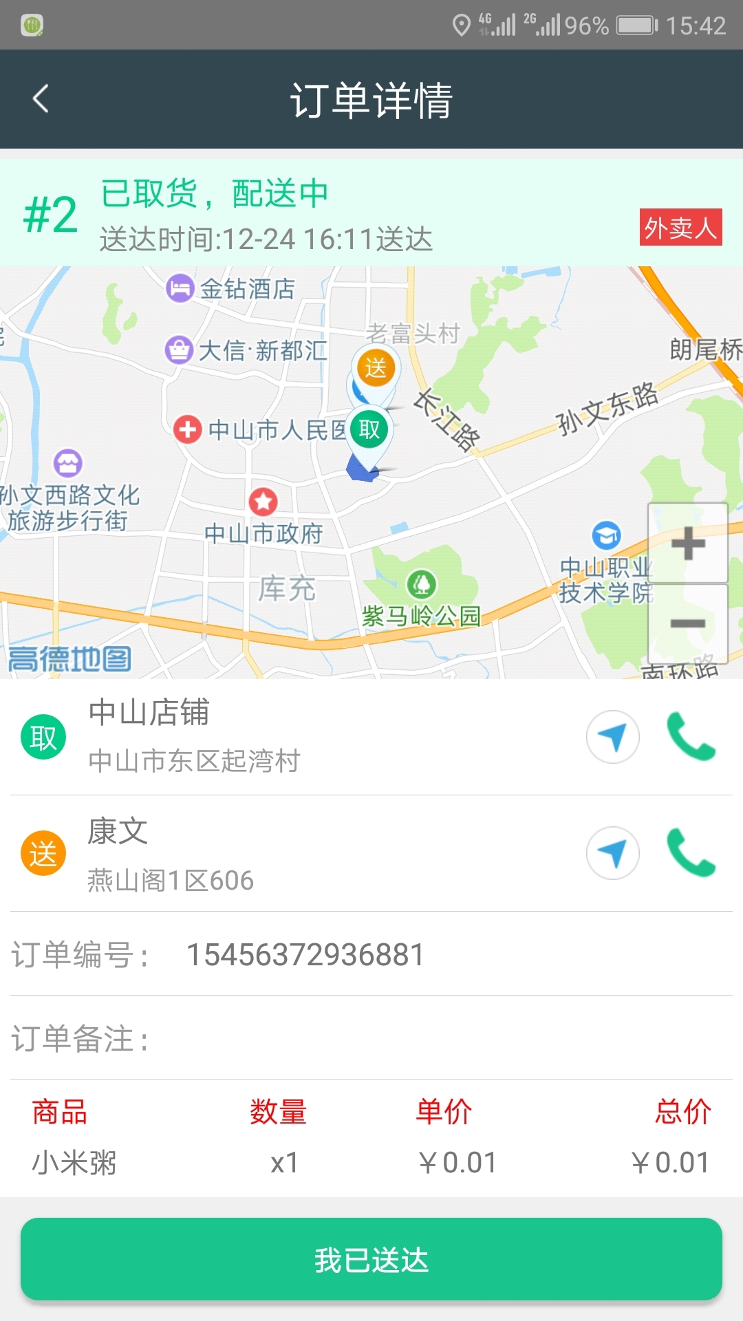 仁心仁素配送截图4