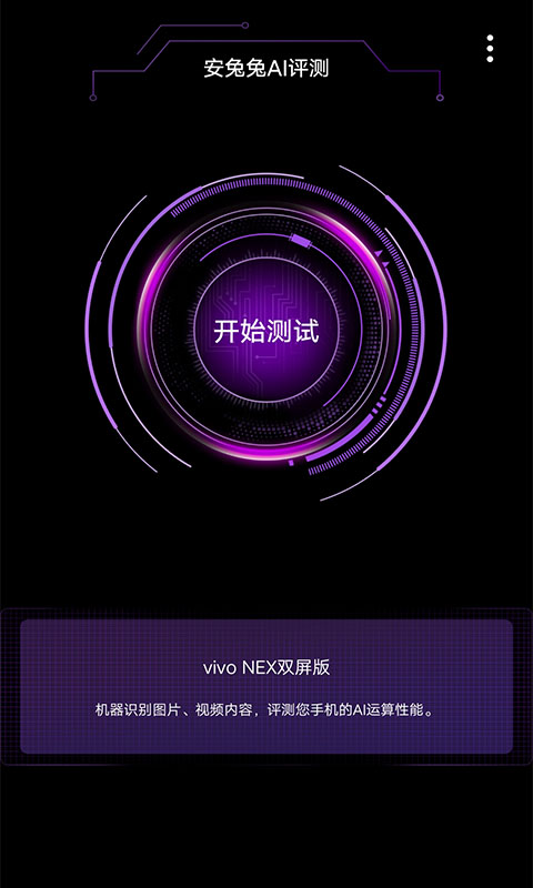 安兔兔AI评测v1.0.0截图2