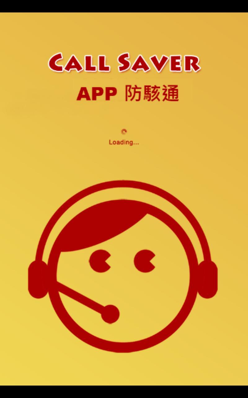 Call Saver APP防駭通截图1