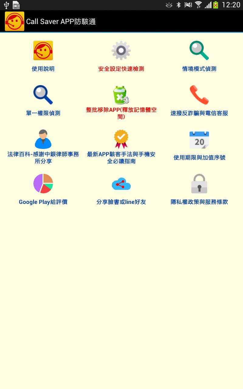 Call Saver APP防駭通截图2