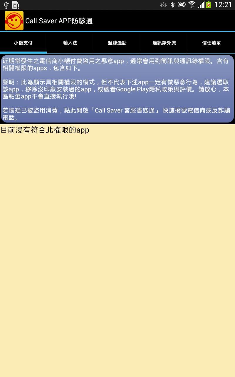 Call Saver APP防駭通截图4