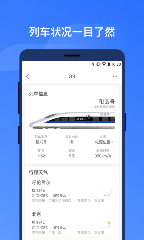 掌上高铁v1.1.6截图5