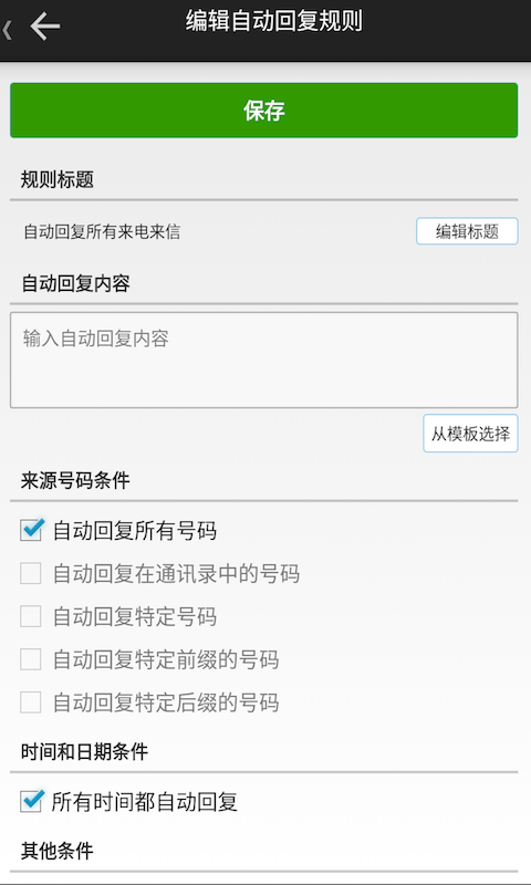 短信自动回复v2.0.6截图3