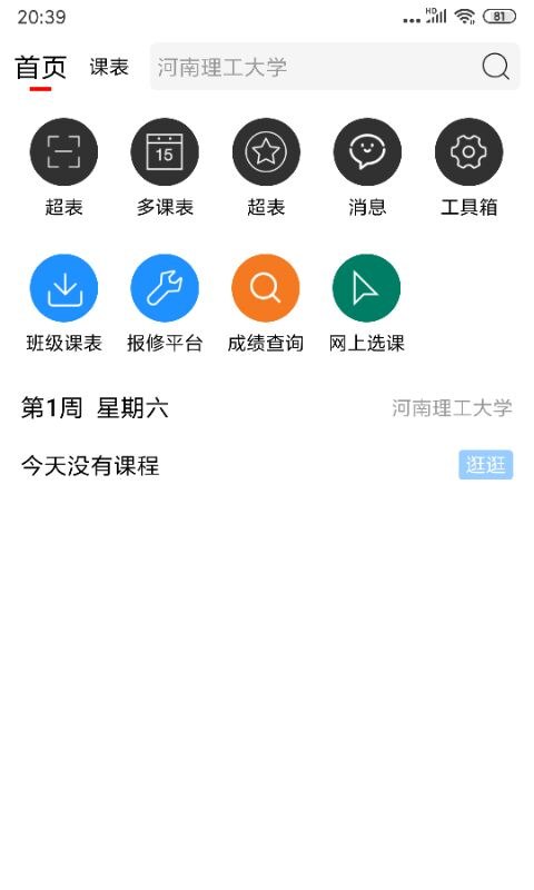 怪兽课表截图2