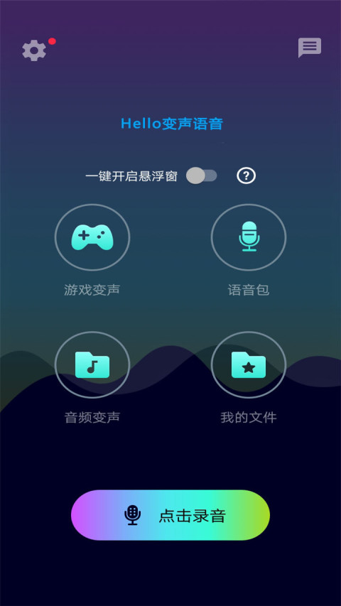 Hello变声语音截图1